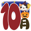 三毛猫10月ハロウィーン