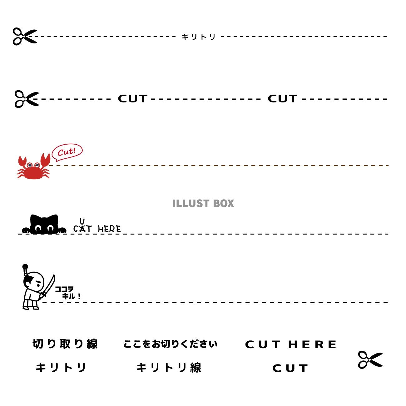 切り取り線の詰め合わせ