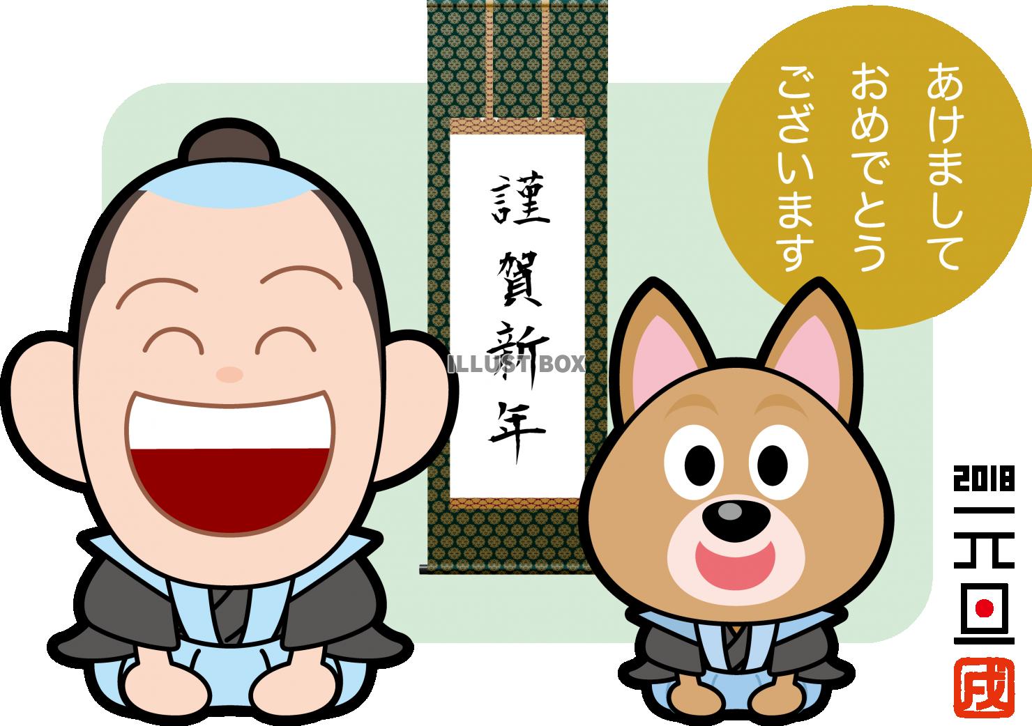 無料イラスト 18年賀状 武士 犬 挨拶