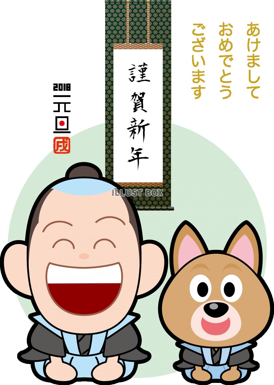 2018年賀状　武士　犬　挨拶