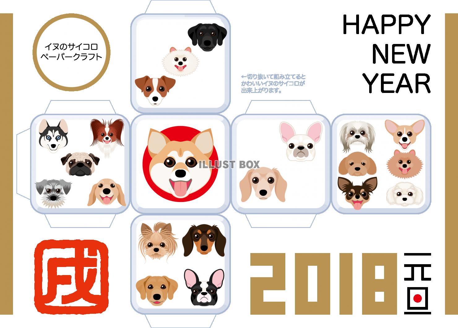 無料イラスト 18年 年賀状 犬のサイコロ ペーパークラフト