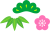 松竹梅