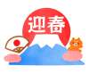 迎春日の出富士山イラスト　透過png