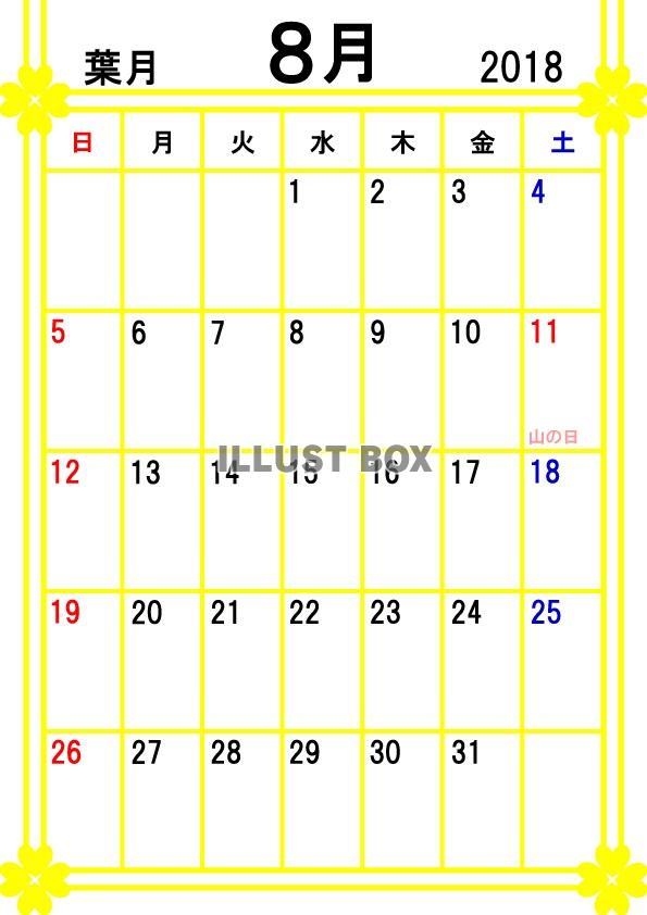 2018年カレンダー8月(縦)