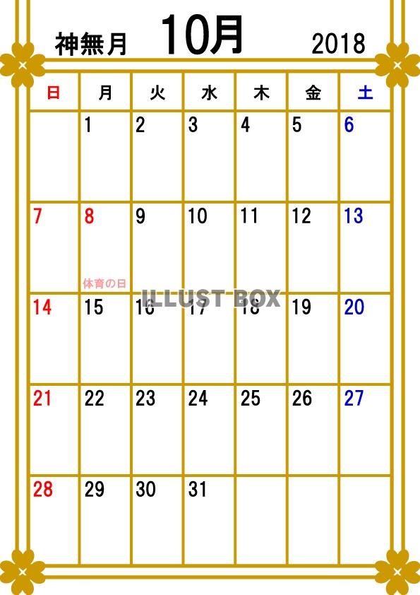 2018年カレンダー10月(縦)