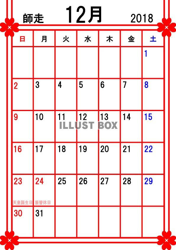 2018年カレンダー12月(縦)