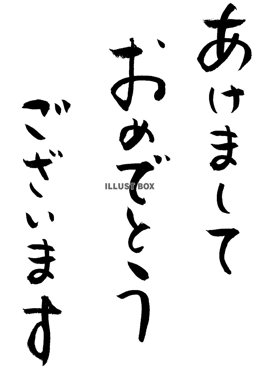 年賀状　あけましておめでとうございます２