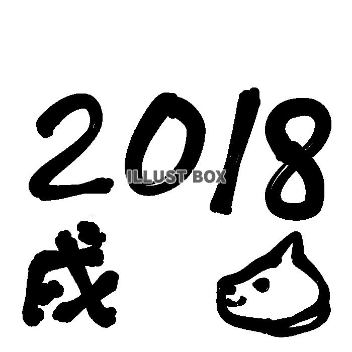 ２０１８フォント戌　透過png