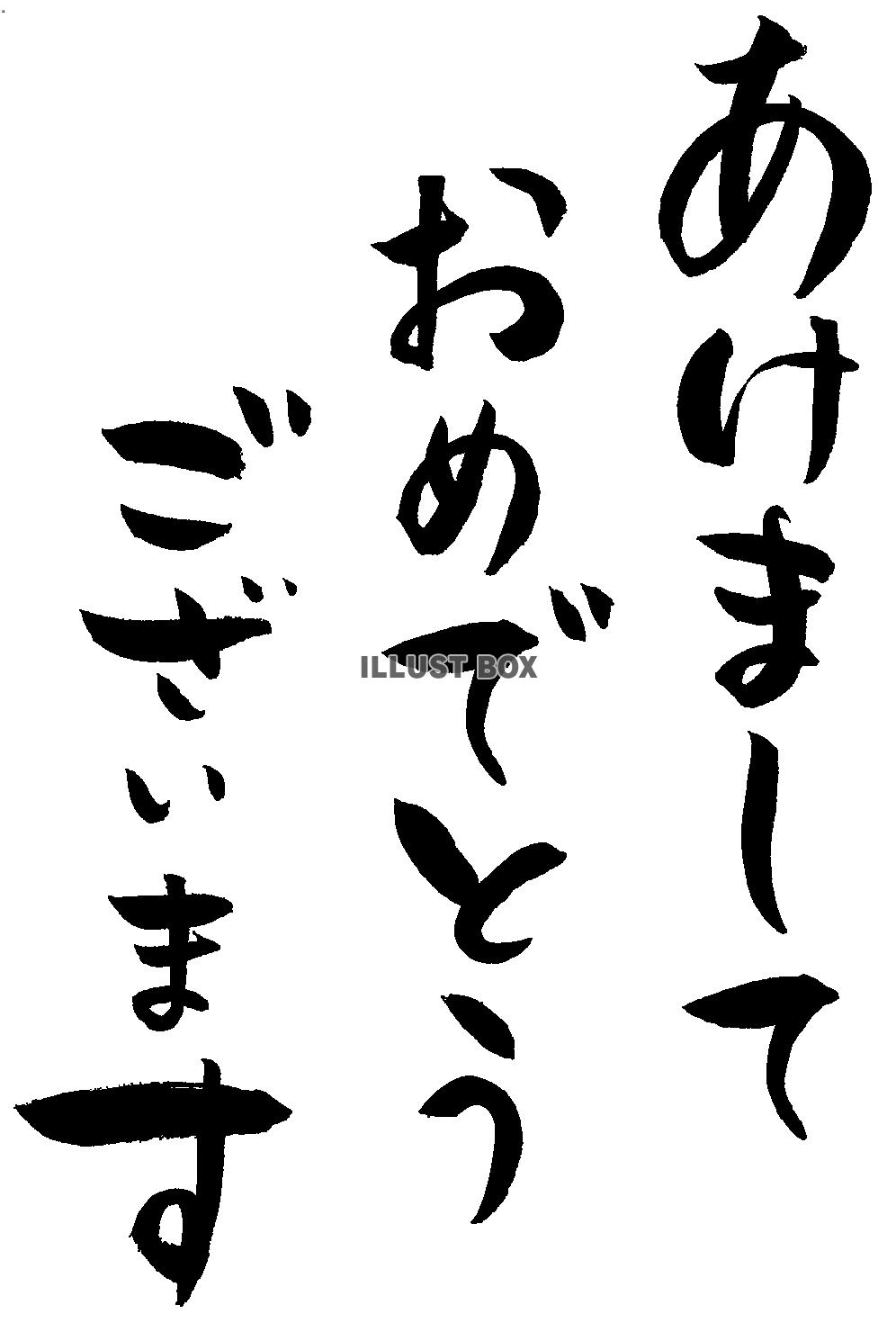 年賀状　あけましておめでとうございます３