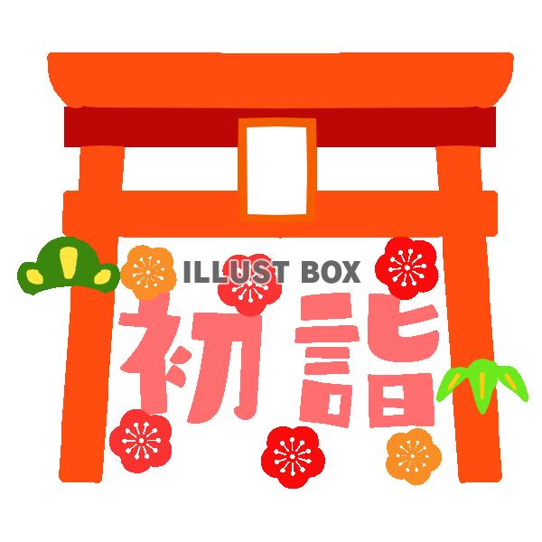 初詣 イラスト無料