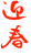 年賀状　迎春（赤）
