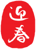 年賀状　迎春（赤　白文字）