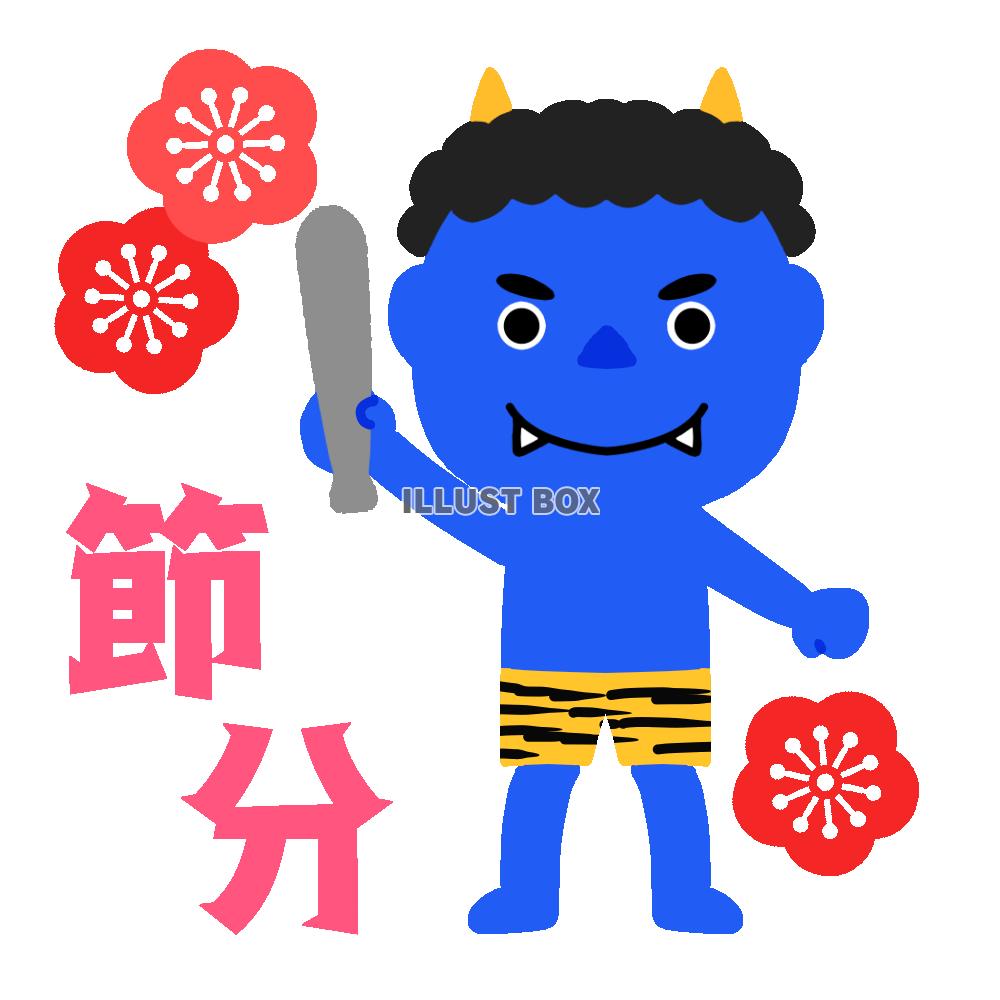 青鬼と節分フォント　透過png