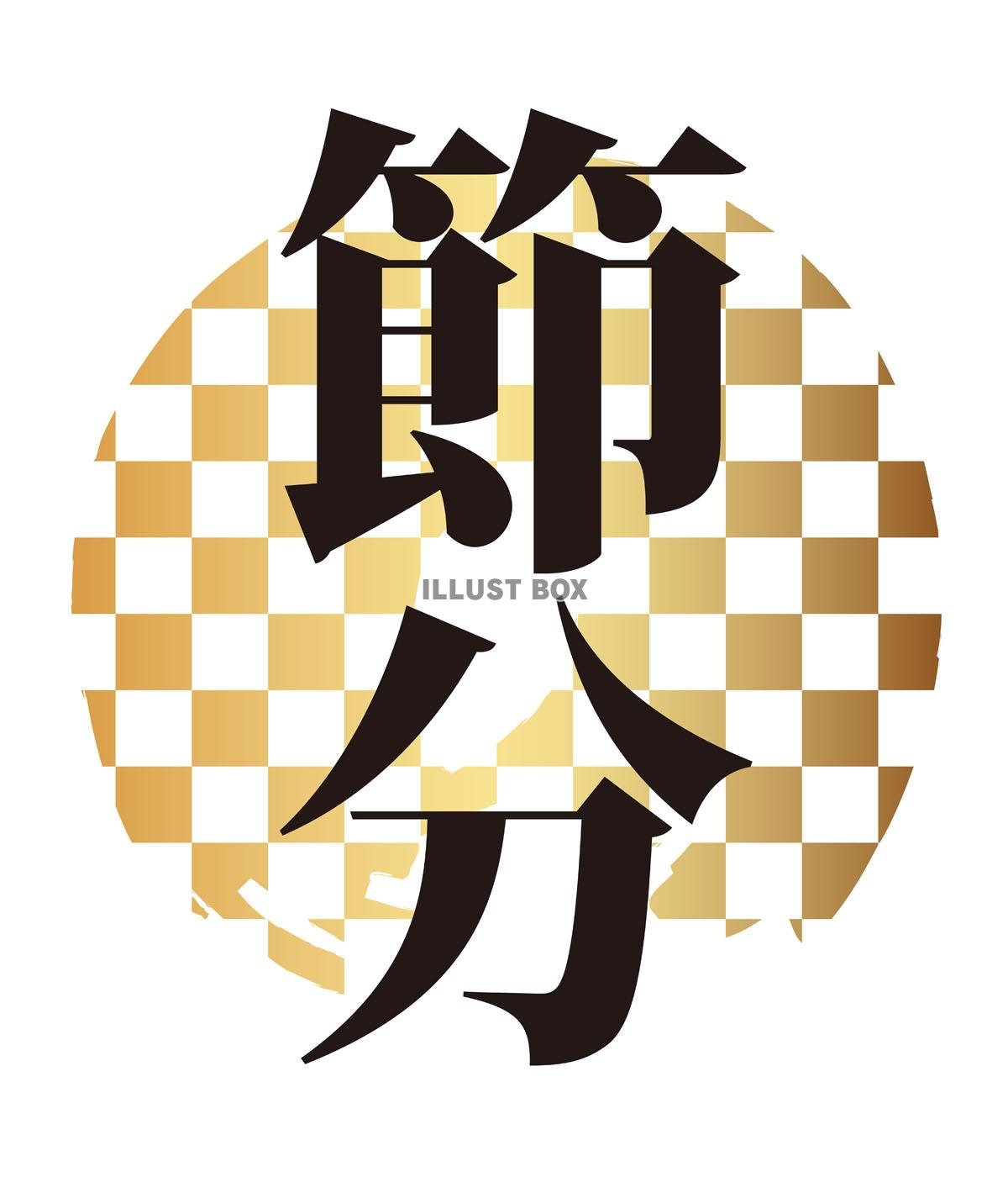 節分のロゴ
