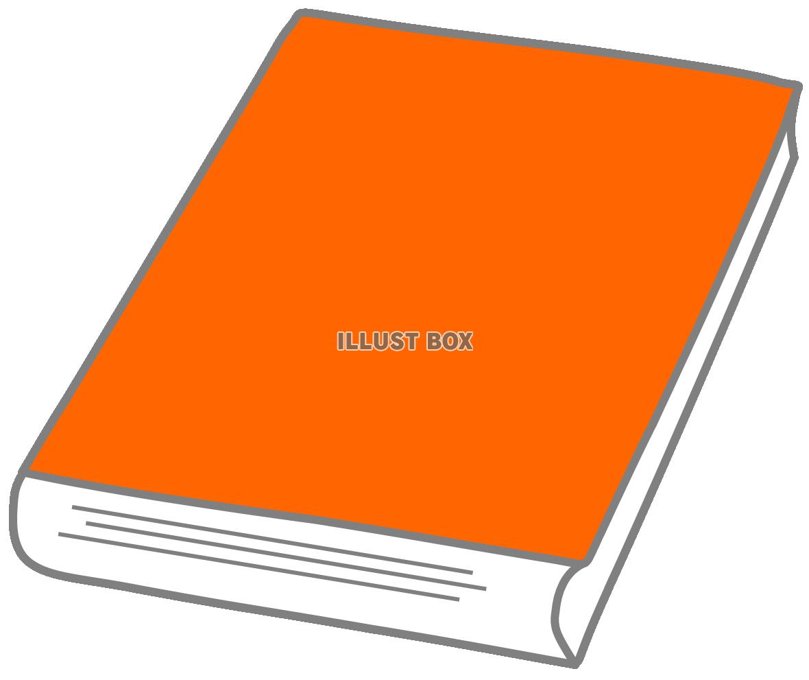 無料イラスト オレンジ色の本 読書 図書館 教科書 小説 童話