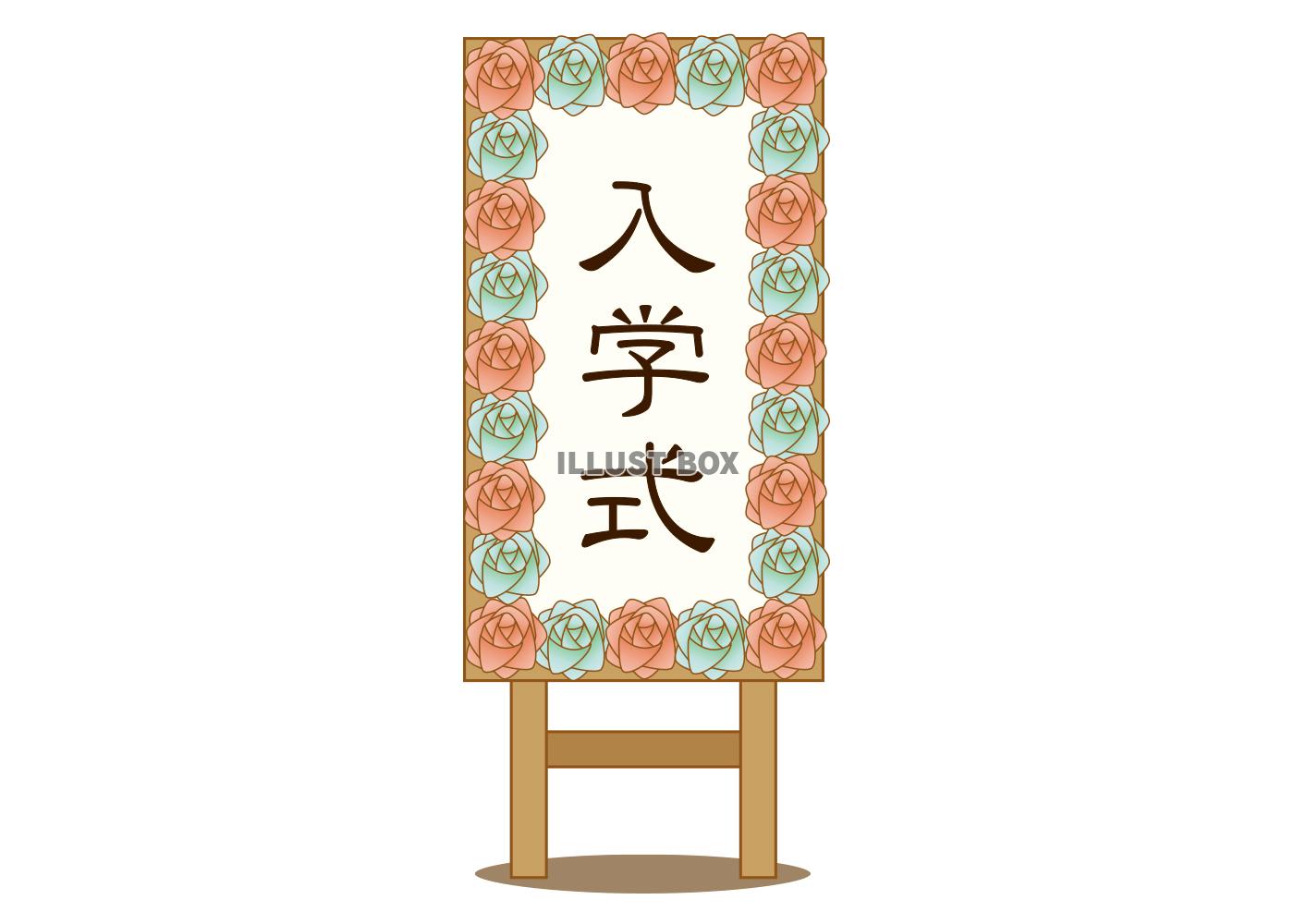 入学式の看板パート２