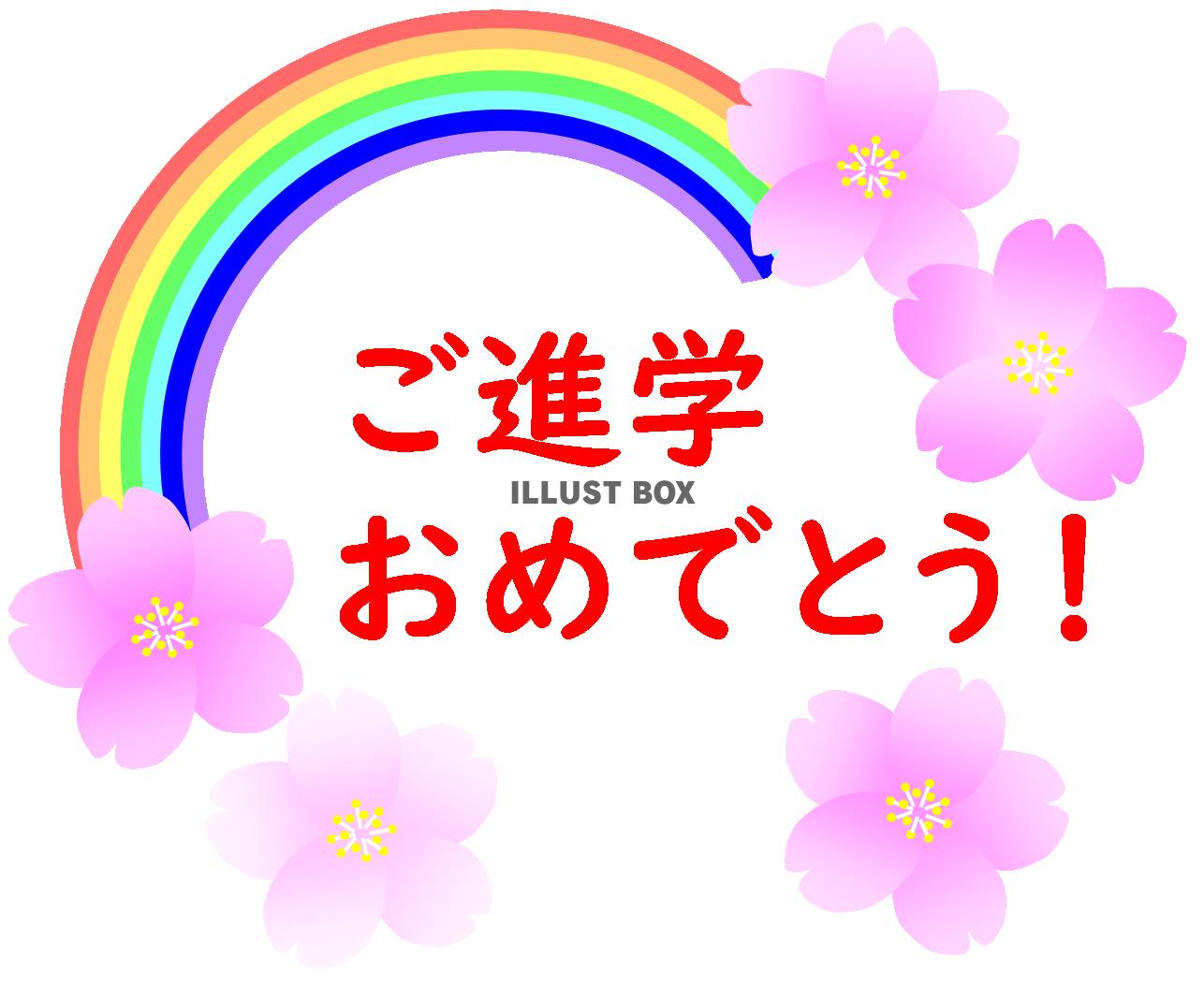 ご入学おめでとう！文字赤　　（虹・桜・入学お祝い）