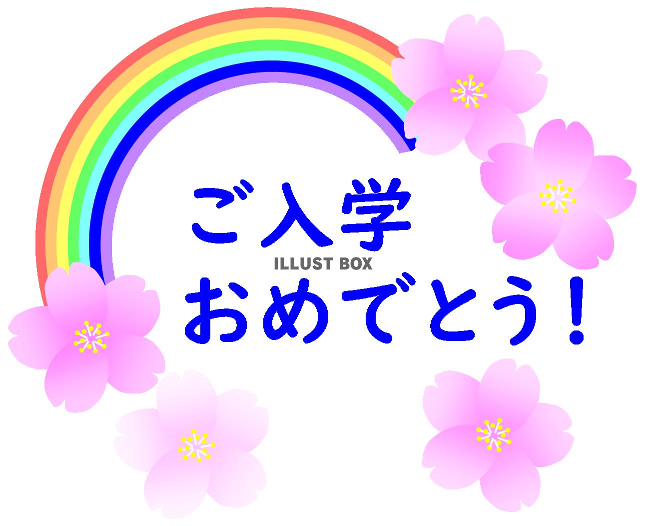 ご入学おめでとう！文字青　　（虹・桜・入学お祝い）