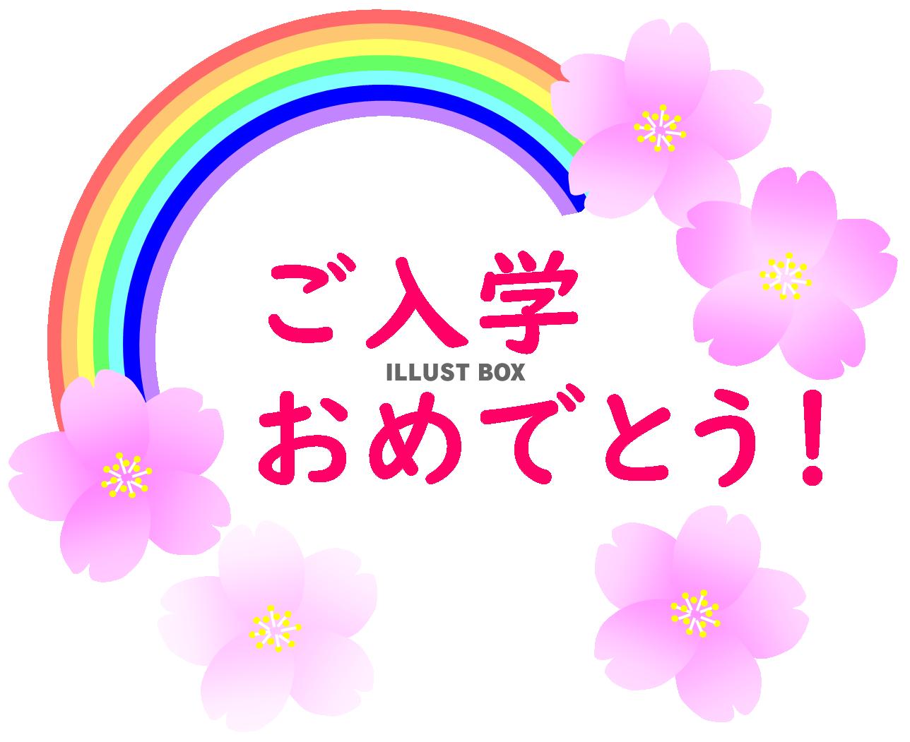 無料イラスト ご入学おめでとう 文字ピンク 虹 桜 入学お祝い