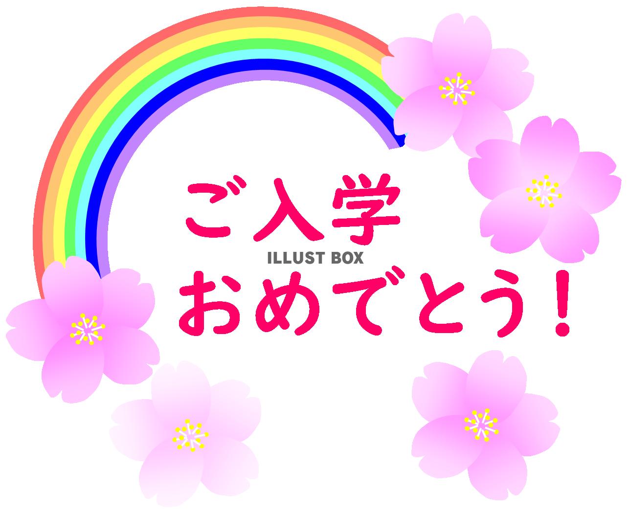 ご入学おめでとう！文字ピンク　　（虹・桜・入学お祝い）