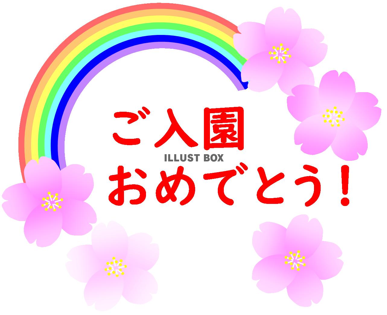 無料イラスト ご入園おめでとう 文字赤 虹 桜 幼稚園 保育所 お祝い