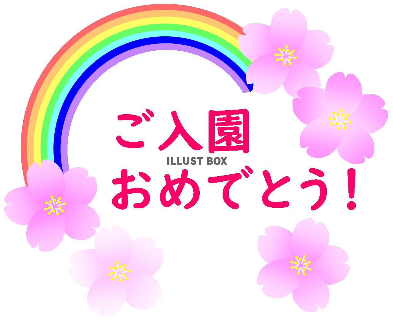 無料イラスト ご入園おめでとう 文字ピンク 虹 桜 幼稚園 保育所