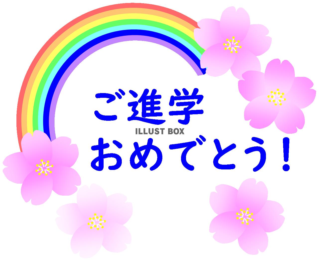 ご進学おめでとう！文字青　（虹・桜・学校・お祝い）