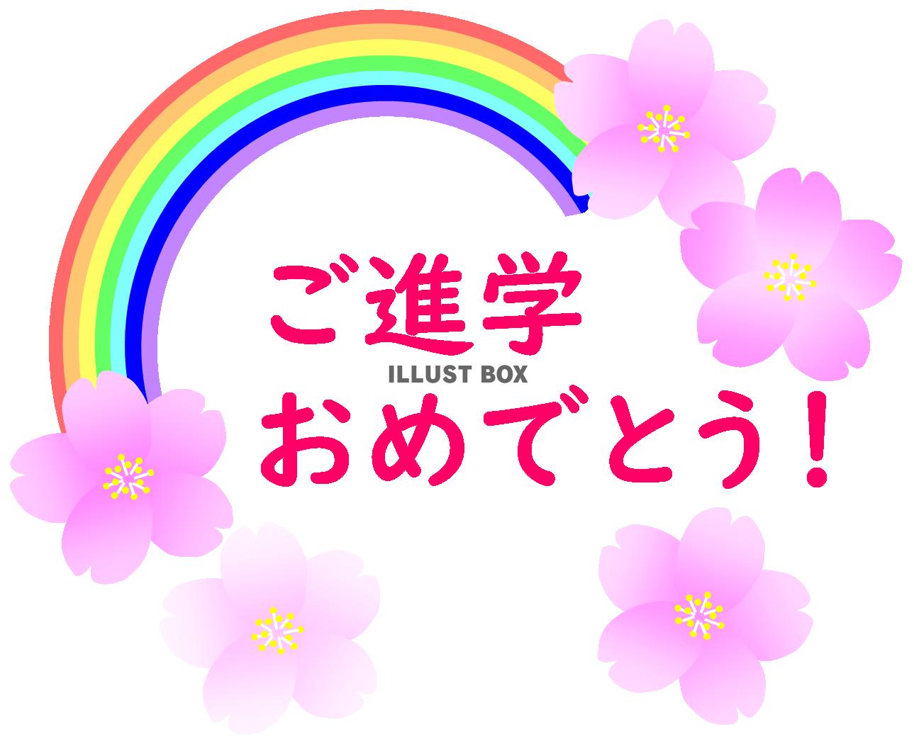 無料イラスト ご進学おめでとう 文字ピンク 虹 桜 学校 お祝い