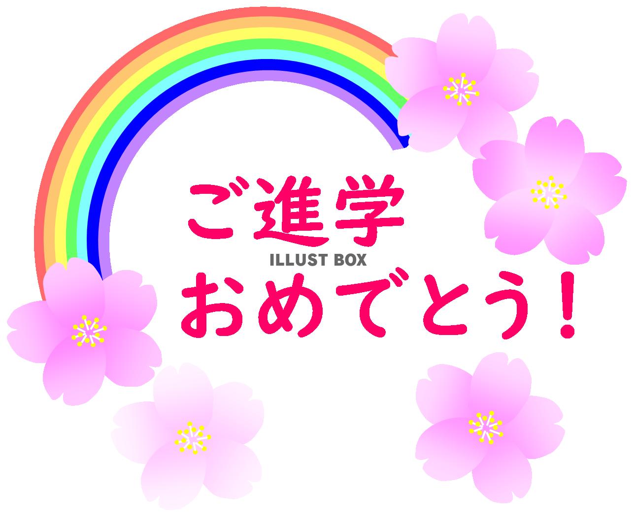 ご進学おめでとう！文字ピンク　（虹・桜・学校・お祝い）