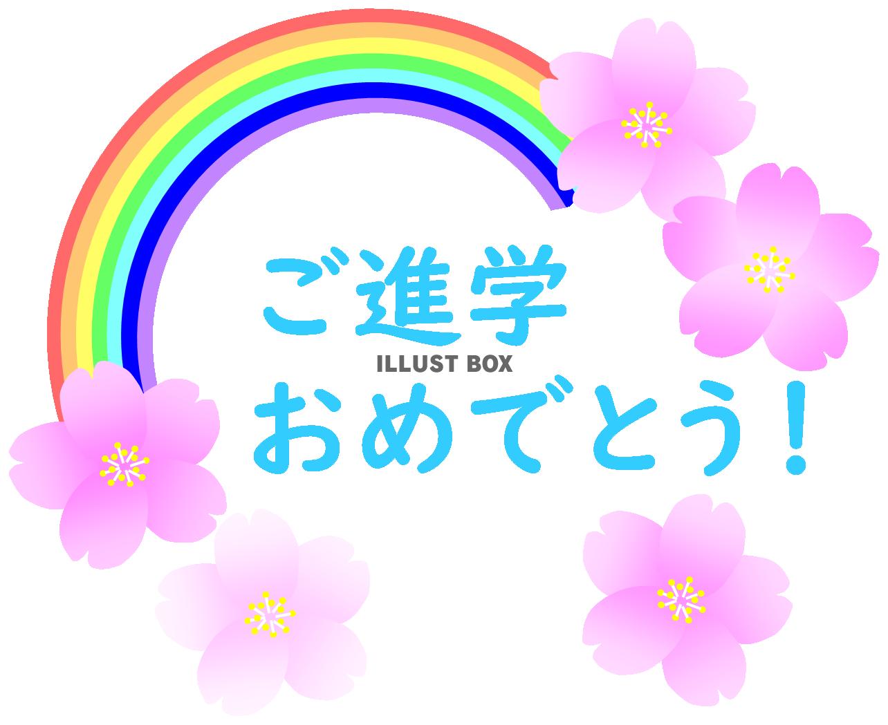 ご進学おめでとう！文字水色　（虹・桜・学校・お祝い）