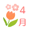 4月フォントとチューリップ　透過png