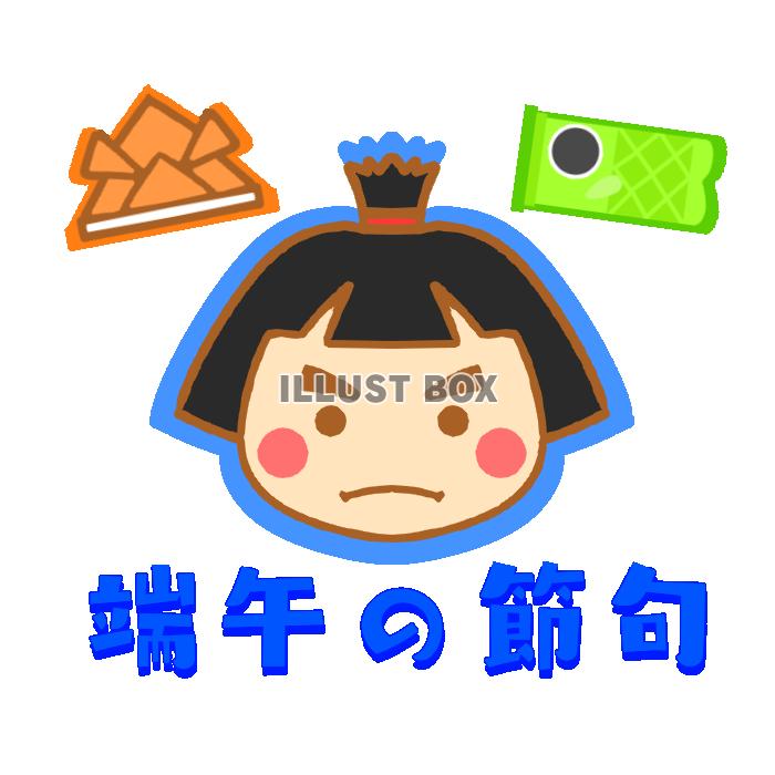 金太郎と端午の節句フォント　透過png