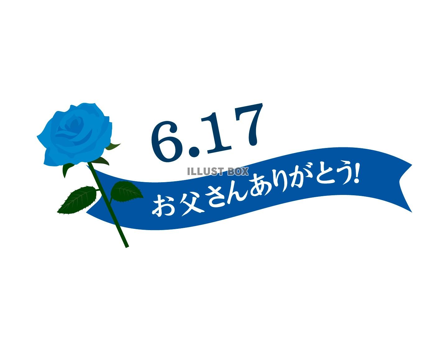 無料イラスト 父の日9