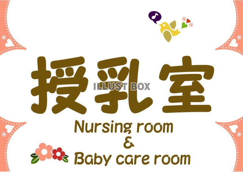 授乳室おむつ替え赤ちゃんスペースお手洗い・JPEG