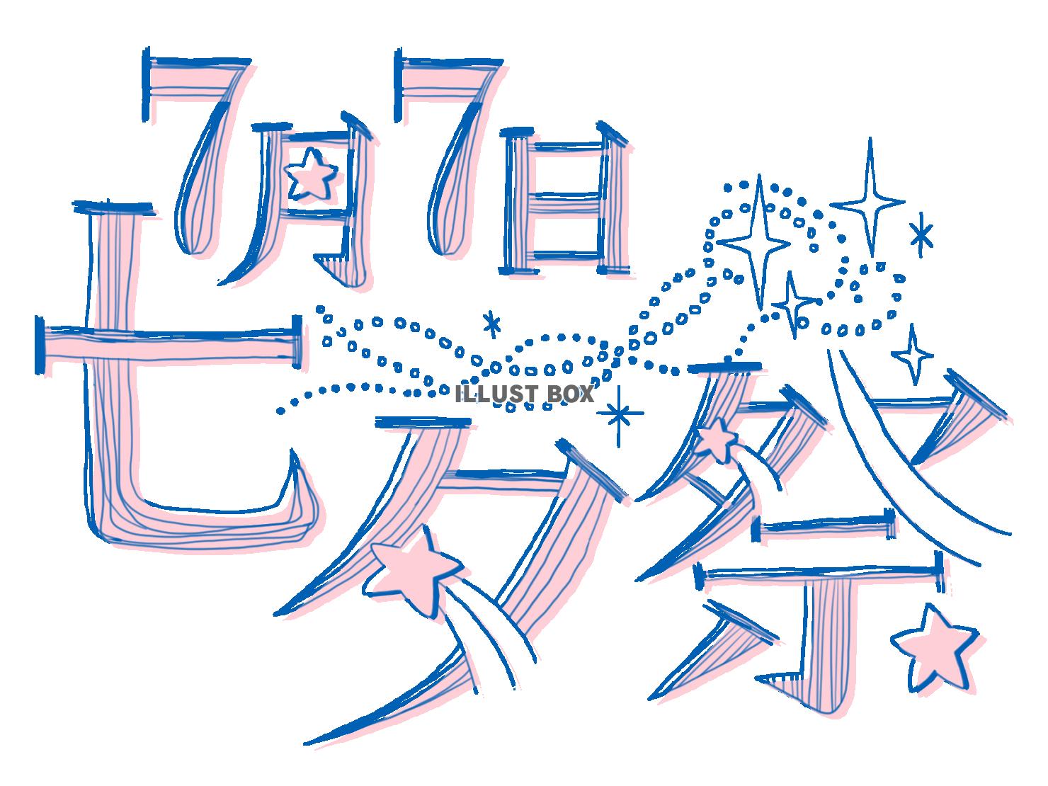 無料イラスト 七夕祭文字