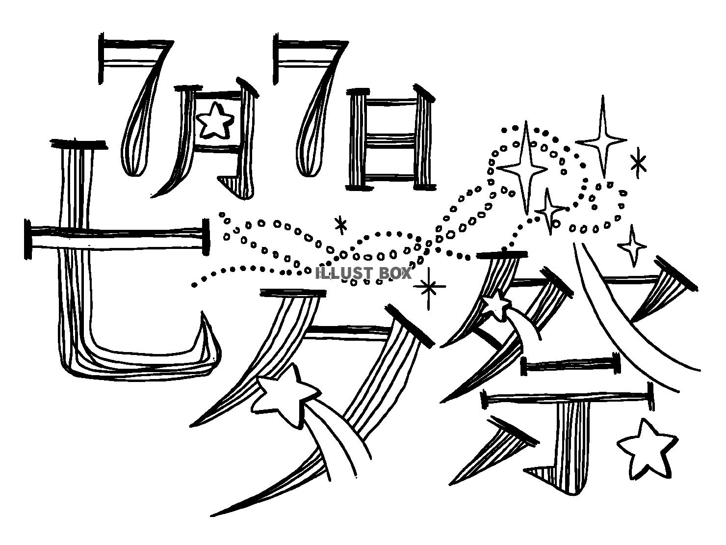 無料イラスト 七夕祭文字3