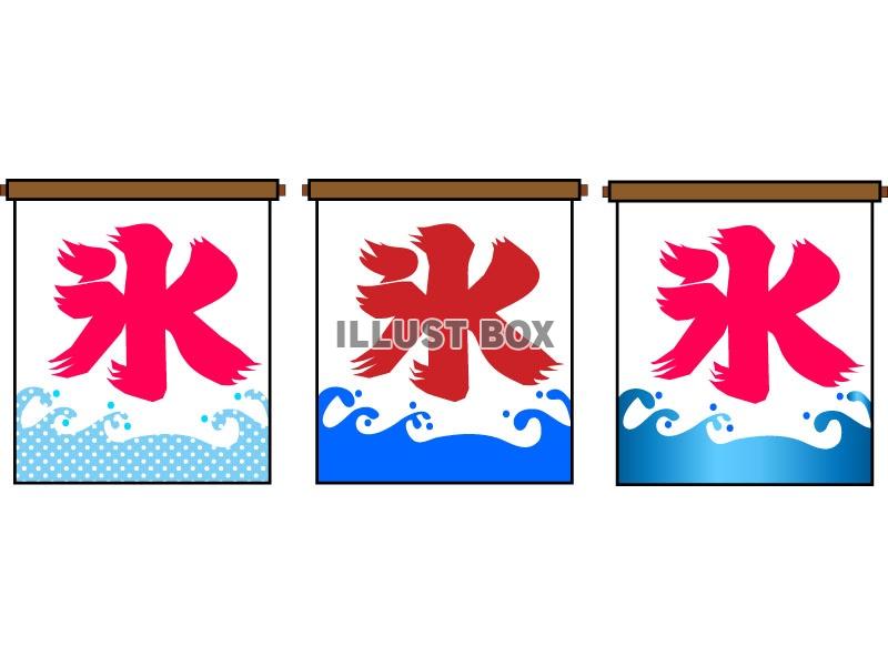 かき氷 イラスト無料