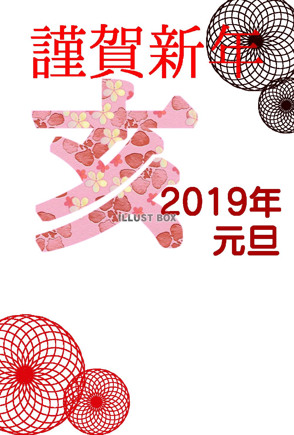 謹賀新年　いのしし　文字入り　２０１９年　年賀状