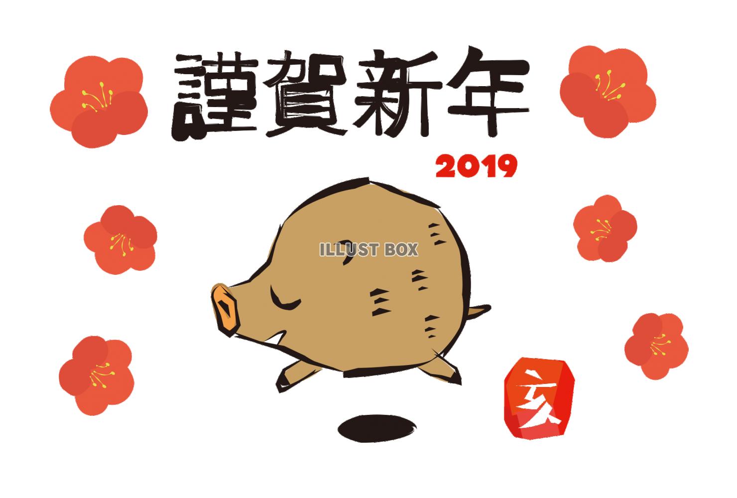 亥☆謹賀新年