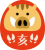 だるまイノシシ04