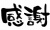 筆文字「感謝」