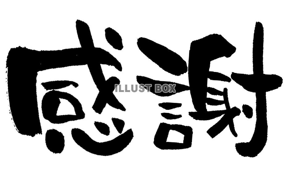 筆文字「感謝」