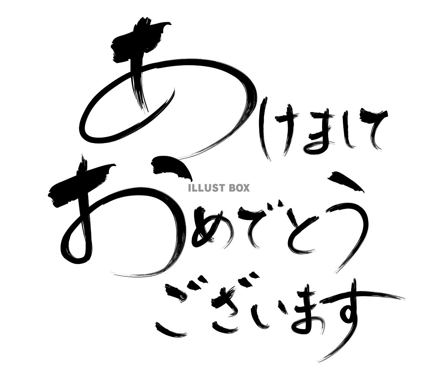 「あけましておめでとうございます」筆文字ベクターイラストレー...