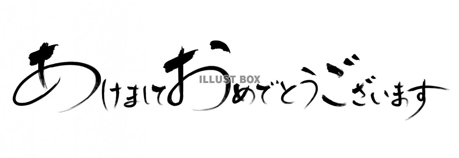 「あけましておめでとうございます」筆文字ベクターイラストレー...