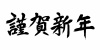 「謹賀新年」筆文字ベクターイラストレーション