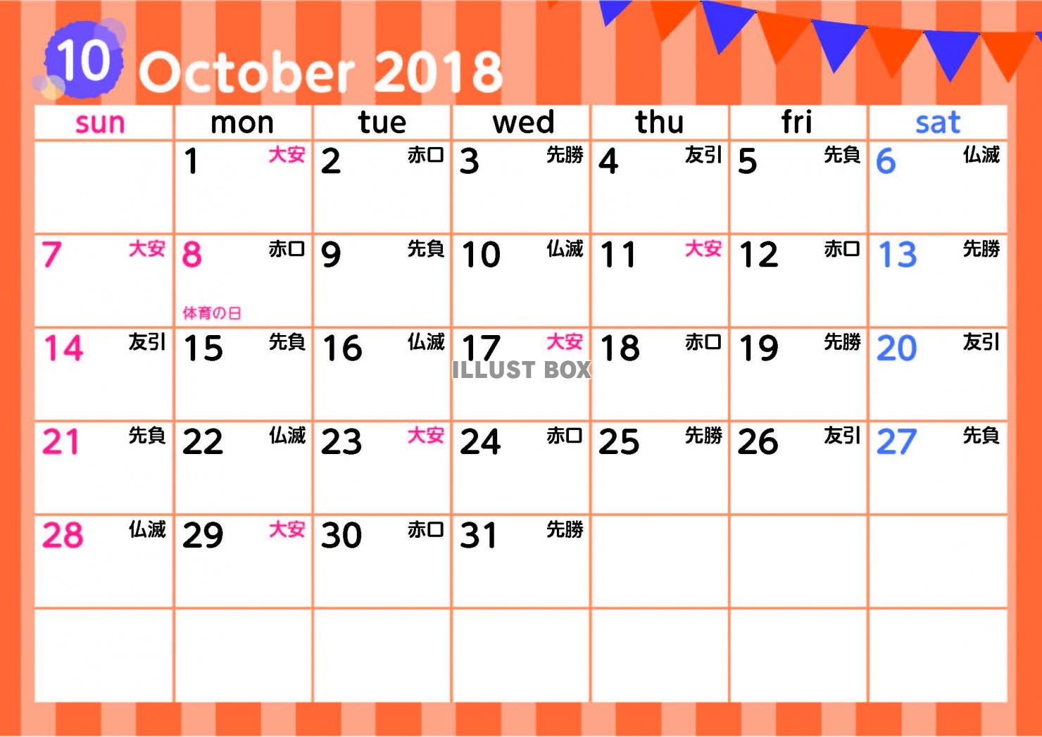 2018年10月カレンダー : イラスト無料