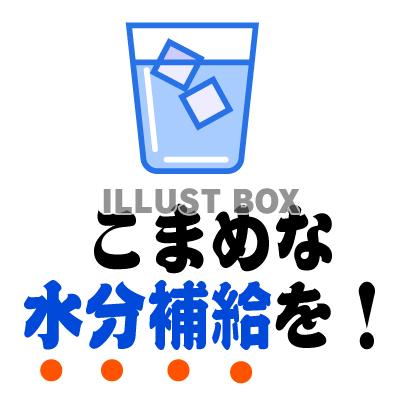 無料イラスト 水分補給