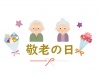 敬老の日1