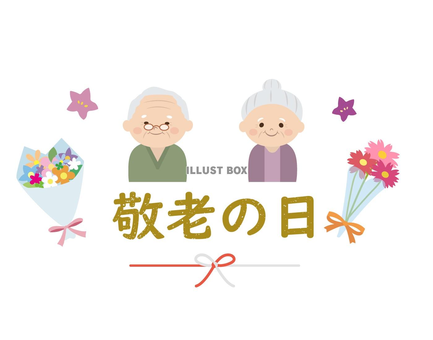 敬老の日 イラスト無料