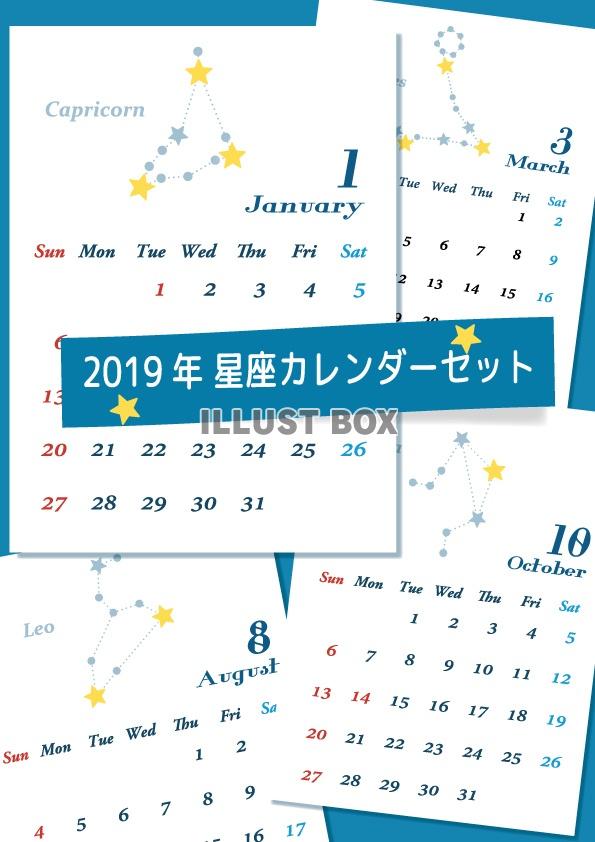2019年星座カレンダーセット
